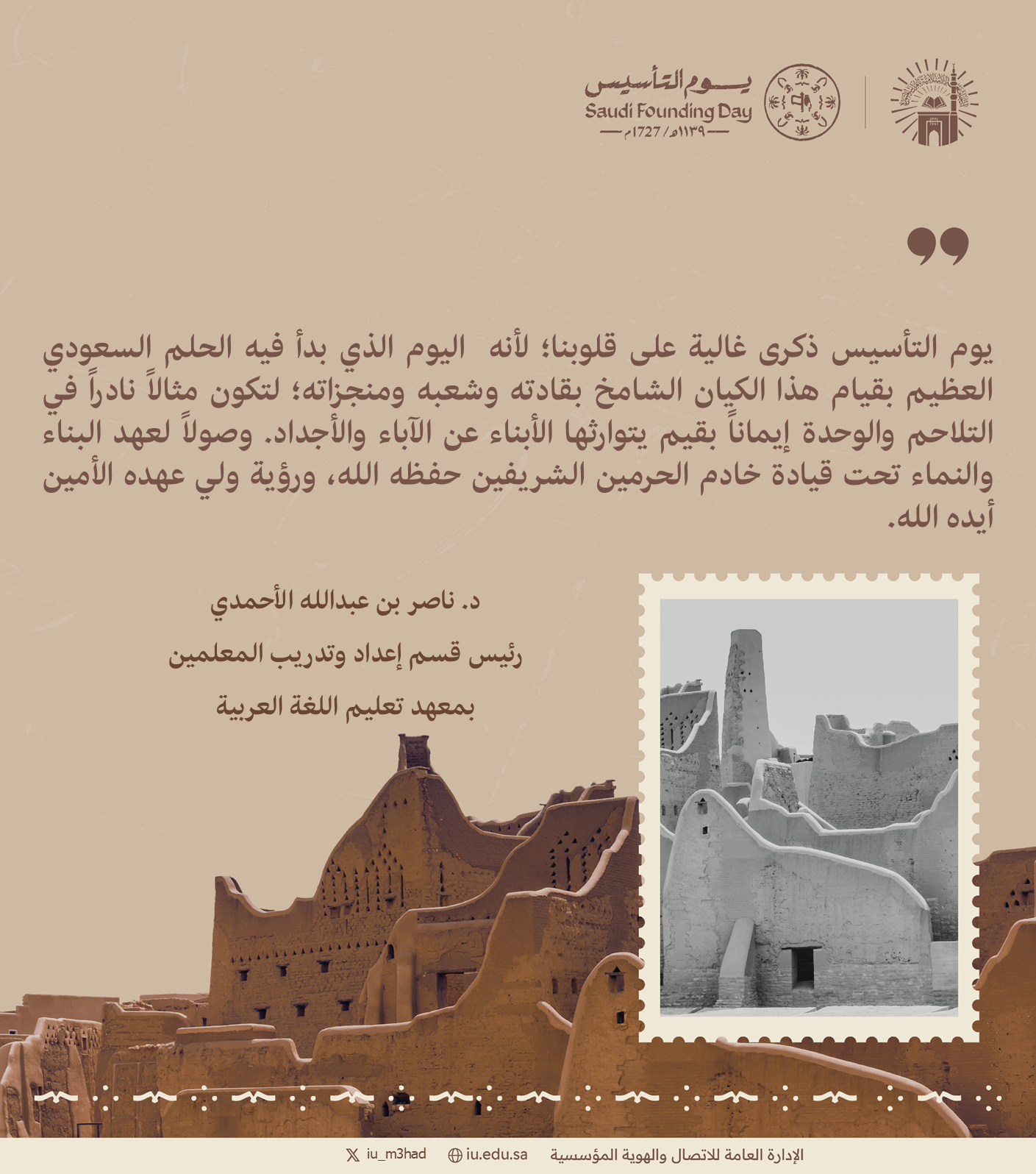 كلمة رئيس قسم إعداد وتدريب المعلمين بمعهد تعليم اللغة العربية د. ناصر بن عبدالله الأحمدي بمناسبة يوم التأسيس